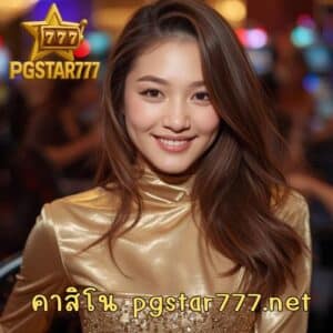คาสิโน pgstar777.net