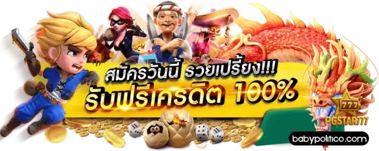 สมัครวันนี้ รวยเปี้ยง