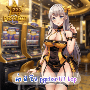 ค่า สิ โน pgstar777 top