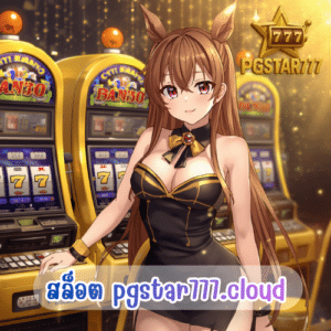 สล็อต pgstar777.cloud