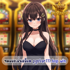 ทดลองเล่นสล็อต pgstar777.top win