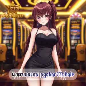 แทงบอลเกม pgstar777.hair
