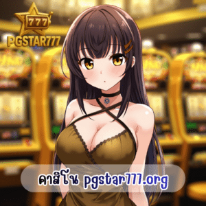 คาสิโน pgstar777.org