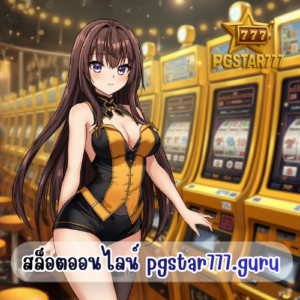 สล็อตออนไลน์ pgstar777.guru