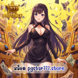 สล็อต pgstar777.store