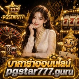 บาคาร่าออนไลน์ pgstar777.guru