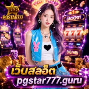 เว็บสล็อต pgstar777.guru